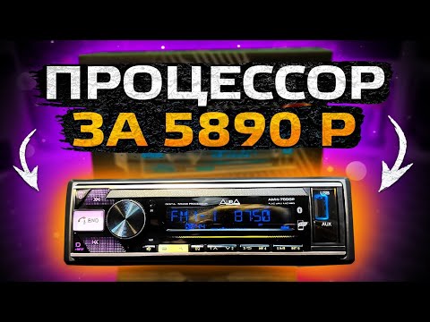 Видео: Почему ПРОЦЕССОРНАЯ магнитола лучше? Новинка AURA AMH-76DSP!