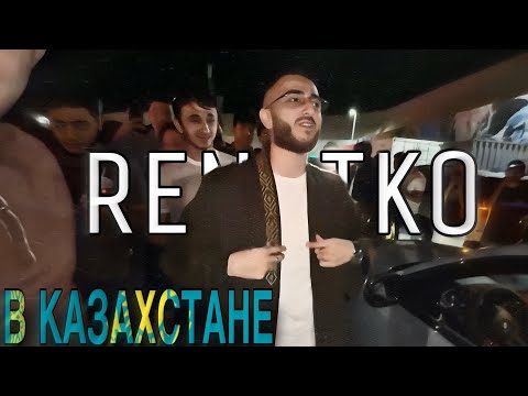 Видео: RENATKO В АЛМАТЫ | СУЕТА ПОГОНЯ РЕАКЦИЯ НА ВСТРЕЧУ 🔥