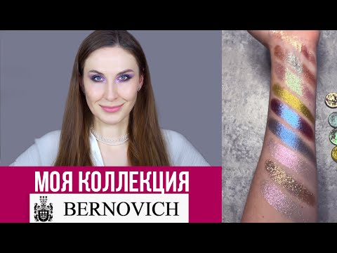 Видео: Фавориты спарклов Bernovich, аналоги Pat Mcgrath
