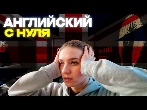 Видео: Я УЧИЛ АНГЛИЙСКИЙ 30 ДНЕЙ | И ВОТ ЧТО ИЗ ЭТОГО ВЫШЛО...