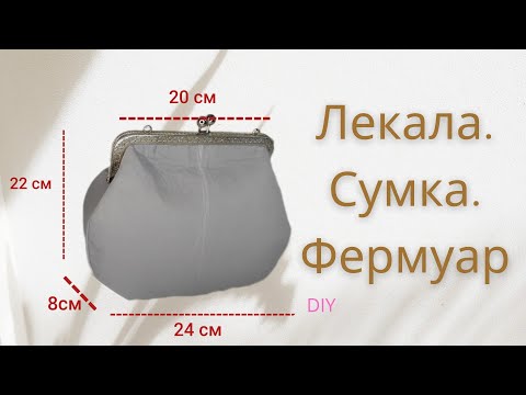 Видео: Фермуар лекаласы, мастер класс.