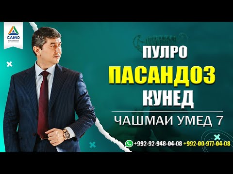 Видео: Пулро пасандоз кунед. Барномаи "Чашмаи Умед" پس انداز کنید