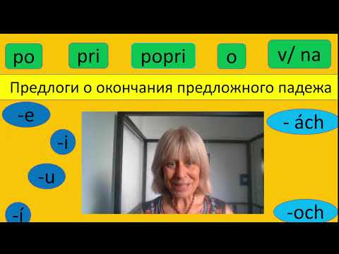 Видео: Краткий курс словацкой грамматики IV- грамматика на практике 11