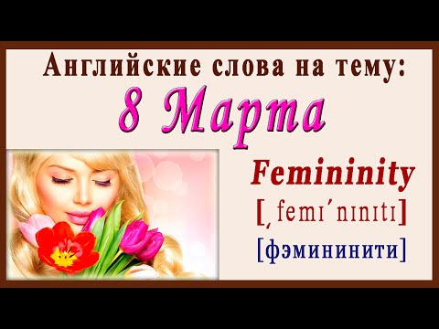 Видео: Английские слова на тему: 8 марта (+поздравление)