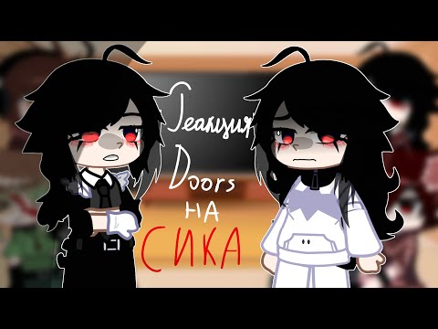 Видео: ||🔛Реакция Doors на Сика🚪||(3 часть) (моя ау)