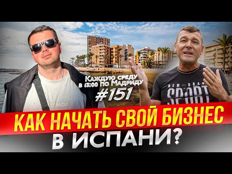 Видео: В Испании НЕТ работы? Чем заниматься в Испании в 2024 году?