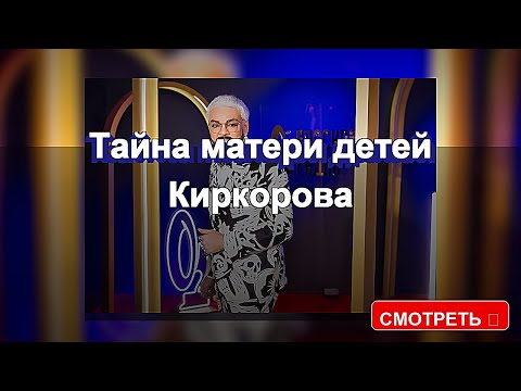 Видео: Кто мать детей Филиппа Киркорова?