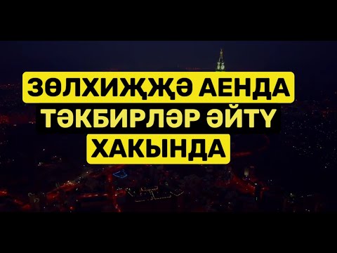 Видео: Зөлхидҗә аенда тәкбирләр әйтү хакында #татарча