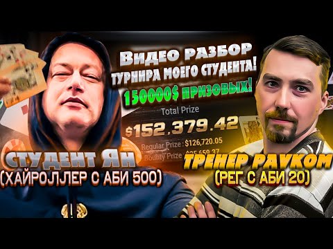Видео: Разбор супер заноса моего студента!  Покер МТТ!