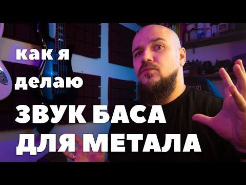 Видео: Настройка звука бас гитары для тяжёлой музыки.