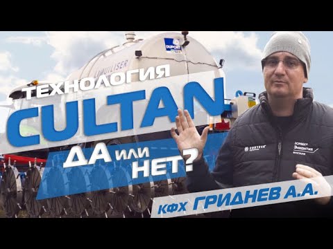 Видео: Внесение жидких удобрений по технологии Cultan : да или нет?