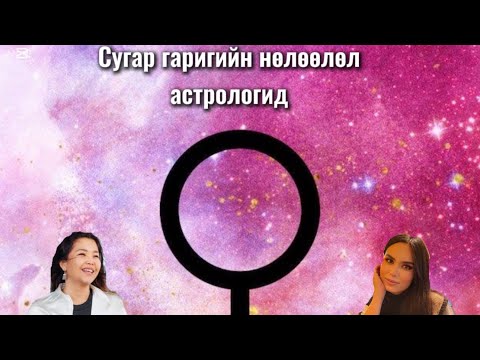 Видео: Астрологид сугар гариг юуг илэрхийлдэг бэ?