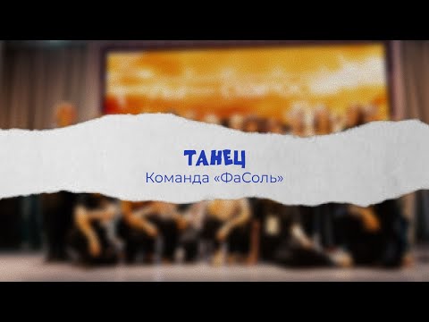 Видео: Танец «ФаСоль» | «Ты староста - 2025»