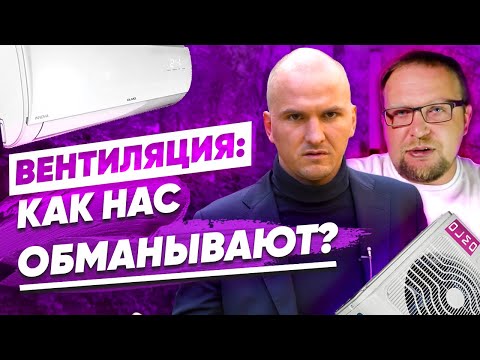 Видео: Вентиляция в частном доме и квартире. Полный обзор: Бризер, рекуператор, отопление, кондиционер