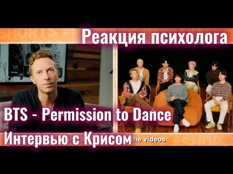 Видео: BTS - "Permission to Dance", Интервью с Крисом, Реакция психолога #BTS #PermissiontoDance #Реакция