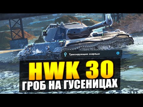 Видео: ОБЗОР НА HWK 30 - ВСЕ ЕЩЕ ЛЮТОЕ ДЕ**МО в Tanks Blitz?!