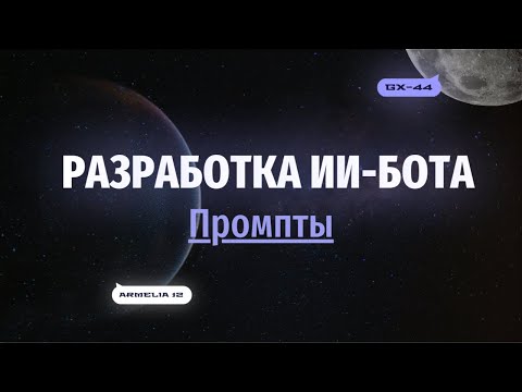 Видео: Разработка ИИ-бота "Промпты" | Урок 2