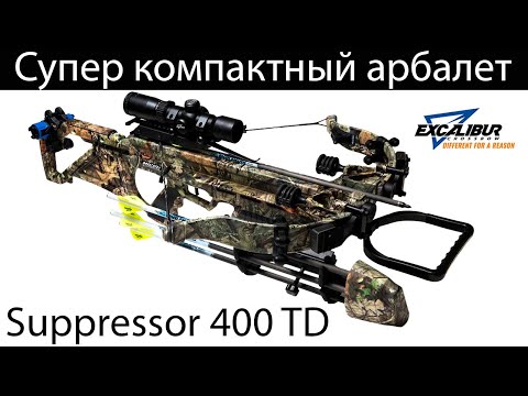 Видео: Супер компактный арбалет Excalibur Supressor 400 TD