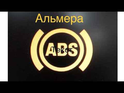 Видео: Ремонт  АВС на Нисссан Альмере N 16