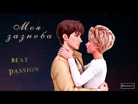 Видео: Моя зазноба