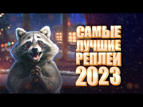 Видео: Самые лучшие реплеи года 2023. Мир Танков. СЛРН 2023