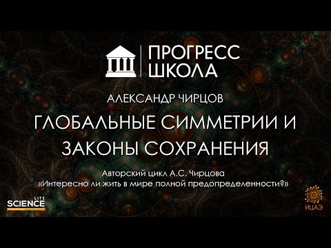 Видео: Александр Чирцов — Глобальные симметрии и законы сохранения