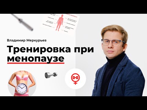 Видео: Тренировки во время менопаузы