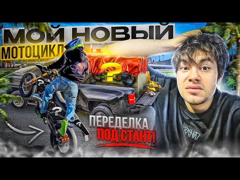 Видео: МОЙ НОВЫЙ МОТОЦИКЛ + ПЕРЕДЕЛКА ПОД СТАНТ И СРАЗУ KILL THE STREET
