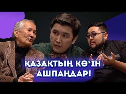 Видео: ҚАЗАҚТЫ КЕМСІТПЕ! | ЖАЗУШЫЛАР ШАЙҚАСЫ | NEW OLD QAZAQTAR #13