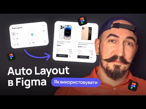 Видео: Автолеяути (auto layouts) за 15 хвилин | Figma для початківців