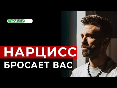 Видео: Как происходит расставание с нарциссом, когда он принимает решение уйти.