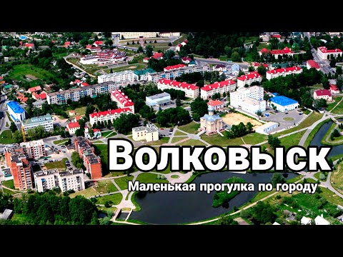 Видео: Волковыск | Проездом через город | Маленькая прогулка