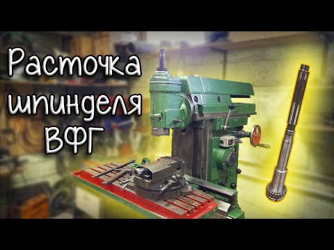 Видео: Расточка шпинделя ВФГ