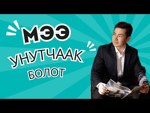 Видео: Мээ унутчаак болот | Чынгыз Исмаилов