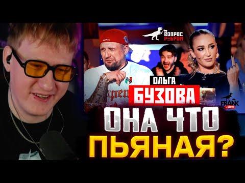 Видео: ОНА ЧТО ПЬЯНАЯ? ДК СМОТРИТ : Вопрос Ребром - Ольга Бузова