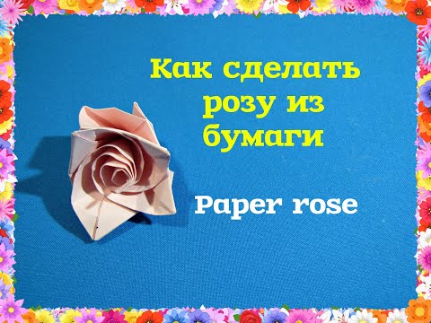 Видео: Роза из бумаги. Paper rose