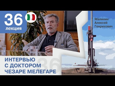 Видео: Лекция 36. Интервью с Доктором Чезаре Мелегаре