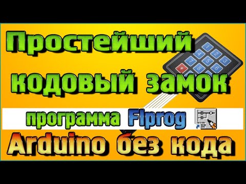 Видео: Простейший кодовый замок на Arduino в программе Flprog