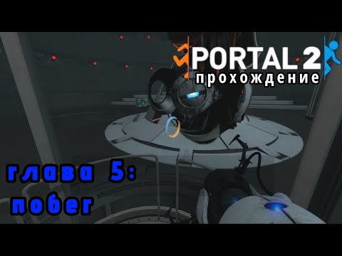 Видео: ТЕПЕРЬ УИТЛИ КОНТРОЛИРУЕТ ЭТО МЕСТО | PORTAL 2 ПРОХОЖДЕНИЕ ГЛАВА 5: ПОБЕГ