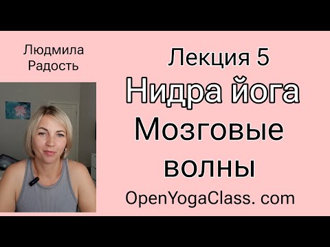 Видео: 2025-08-06-Йога-Нидра-лекция-5-мозговые -волны-Людмила-Радость#открытаяйога
