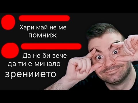 Видео: ТЕЗИ КОМЕНТАРИ МИ ОПРАВИХА ЗРЕНИЕТО 🤓