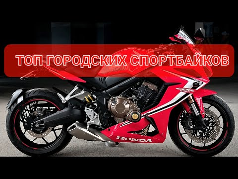 Видео: HONDA CBR650R - лидер класса городских спортбайков💯