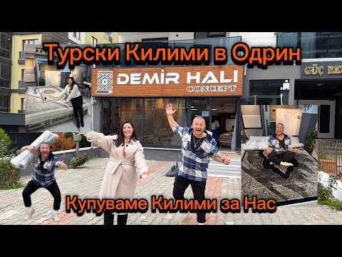 Видео: Турски Килими  В Одрин | Пазаруваме килими за нас 