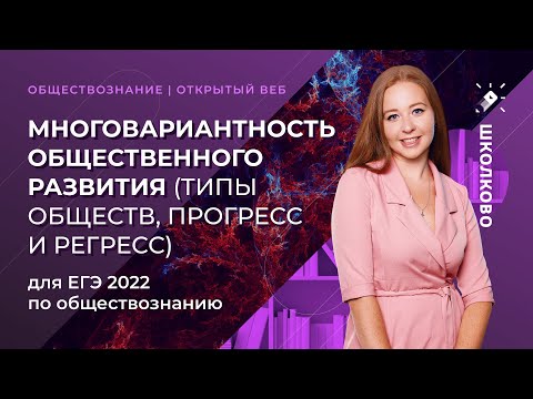 Видео: Многовариантность общественного развития: типы обществ, прогресс и регресс. ЕГЭ обществознание
