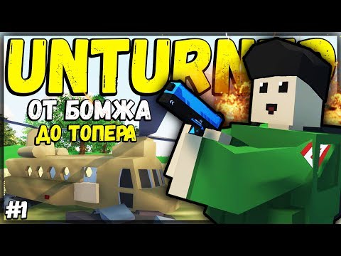 Видео: ОТ БОМЖА ДО ТОПЕРА I НОВАЯ ЭРА ВЫЖИВАНИЯ I UNTURNED