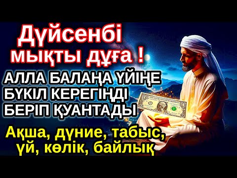 Видео: дүйсенбі КҮНІ ЕҢ ҚҰДІРЕТТІ ДҰҒА! Алла бүкіл тілеуіңді және балаңа керектің бәрін беріп қояды
