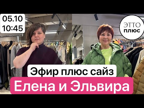 Видео: 🌸Эфир 05.10 в 10:45 Елена и Эльвира 🌸