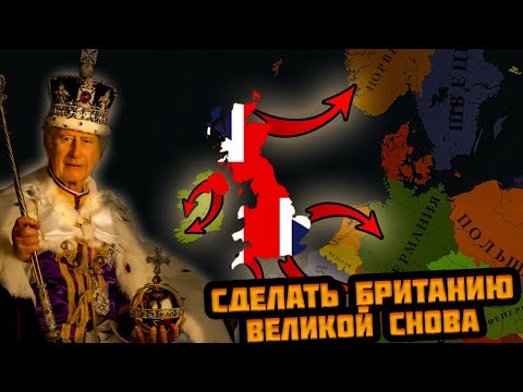 Видео: Я ВОССТАНОВИЛ БРИТАНСКУЮ ИМПЕРИЮ В AGE OF HISTORY 3