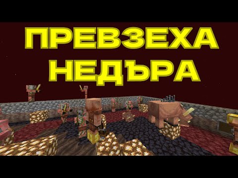 Видео: НЕДЪРА В МАЙНКРАФТ НА ЕДНО БЛОКЧЕ СТАНА ОПАСЕН 🤕 (еп.6)