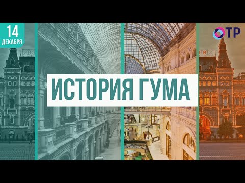 Видео: Главный универсальный | История ГУМа